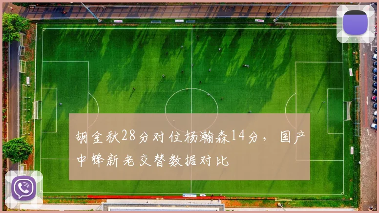胡金秋28分对位杨瀚森14分，国产中锋新老交替数据对比