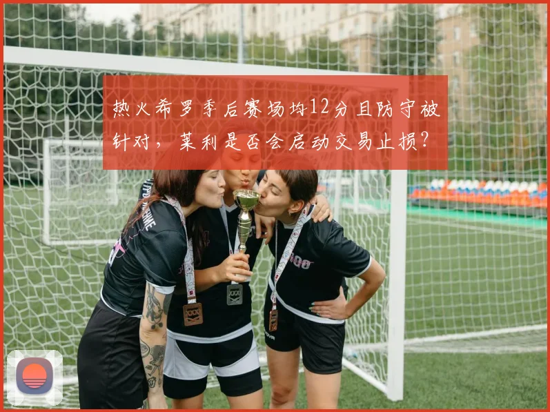 热火希罗季后赛场均12分且防守被针对，莱利是否会启动交易止损？