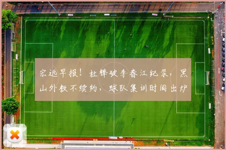 宏远早报！杜锋破李春江纪录，黑山外教不续约，球队集训时间出炉