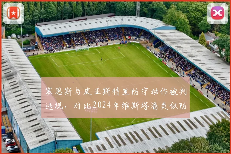 塞恩斯与皮亚斯特里防守动作被判违规，对比2024年维斯塔潘类似防守被赞“强硬”，规则解读模糊