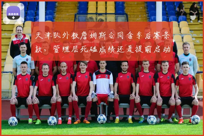天津队外教詹姆斯合同含季后赛条款，管理层死磕成绩还是提前启动重建？