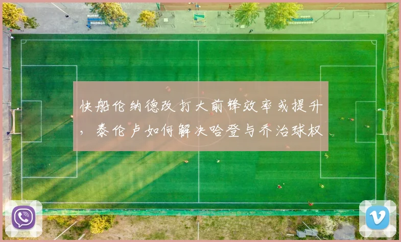快船伦纳德改打大前锋效率或提升，泰伦卢如何解决哈登与乔治球权冲突？